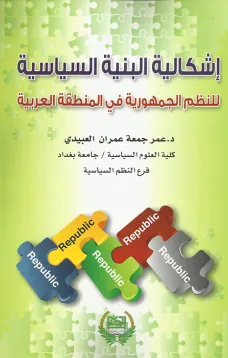 إشكالية البنية السياسية للنظم الجمهورية في المنطقة العربية