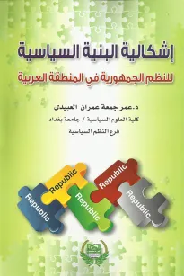 إشكالية البنية السياسية للنظم الجمهورية في المنطقة العربية