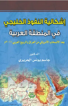 أشكالية النفوذ الخليجي في المنطقة العربية 