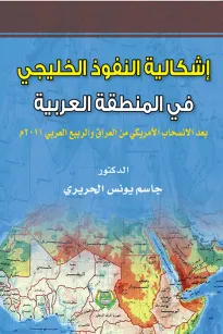 أشكالية النفوذ الخليجي في المنطقة العربية 