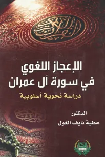 الاعجاز اللغوي في سورة آل عمران