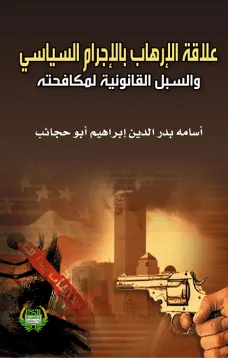 علاقة الإرهاب بالإجرام السياسي والسبل القانونية لمكافحته
