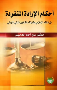 احكام الارادة المنفردة في الفقه الاسلامي مقارنة بالقانون المدني الاردني