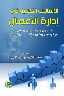 الاساليب الكمية في ادارة الاعمال