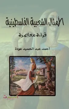 الأمثال الشعبية الفلسطينية