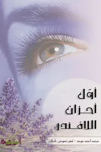 أول أحزان اللافندر