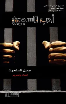 أدب السجون