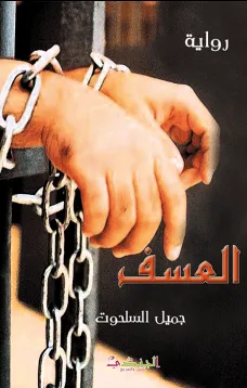 العسف