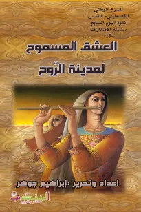 العشق المسموح لمدينة الروح