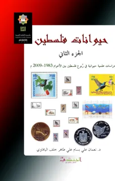 حيوانات فلسطين (الجزء الثاني)