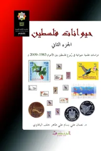 حيوانات فلسطين (الجزء الثاني)