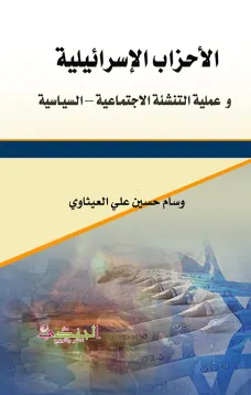 الأحزاب الإسرائيلية  و عملية التنشئة الاجتماعية – السياسية