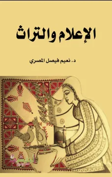 الاعلام والتراث 