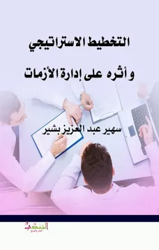 التخطيط الاستراتيجي و أثرة على إدارة الأزمات