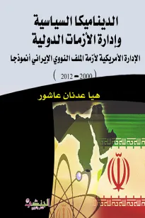 الديناميكا السياسية  وإدارة الأزمات الدولية الادارة الاميريكية لأزمة الملف النووي الايراني نموذجا