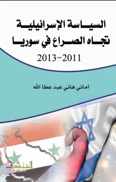 السياسة الإسرائيلية تجاه الصراع في سوريا 