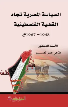 السياسة المصرية تجاه القضية الفلسطينية