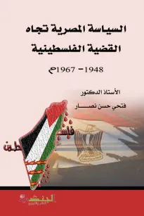 السياسة المصرية تجاه القضية الفلسطينية