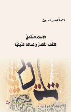 الاسلام النقدي المثقف والمسألة الدينية 