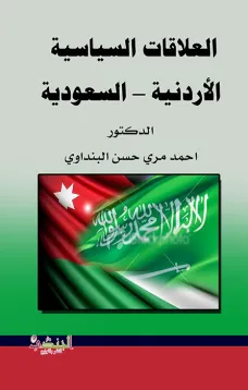 العلاقات السياسية  الأردنية – السعودية