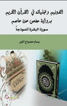 الفونيم وتجلياته في  القرآن الكريم برواية حفص عن عاصم