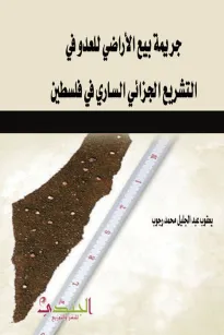جريمة بيع الأراضي للعدو في التشريع الجزائي الساري في فلسطين