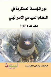 دور المؤسسة العسكرية في النظام السياسي الاسرائيلي