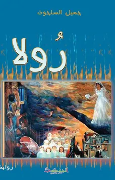 رولا
