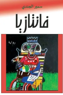 فانتازيا