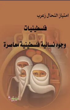 فلسطينيات  وجوه نسائية فلسطينية معاصرة