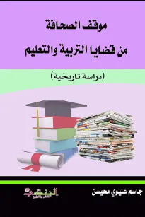 مواقف الصحافة من قضايا التربية والتعليم 