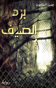 برد الصيف