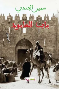 باب العامود