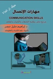 مهارات الإتصال