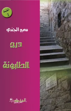 درج الطابونة