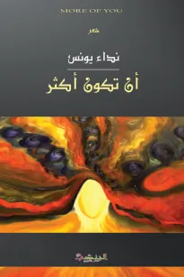 أن تكون أكثر
