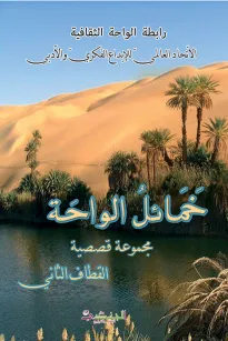 خمائل الواحة - القطاف الثاني