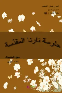 حارسة نارنا المقدسة