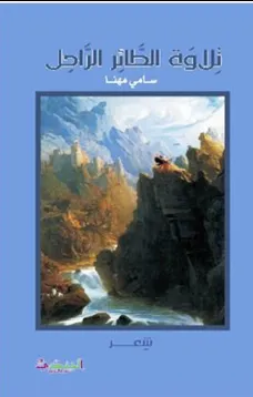تلاوة الطائر الراحل