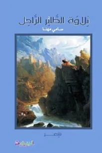 تلاوة الطائر الراحل