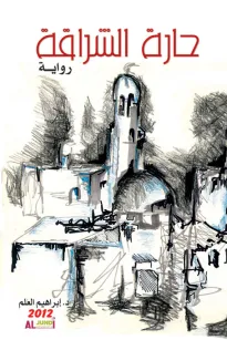 حارة الشراقة
