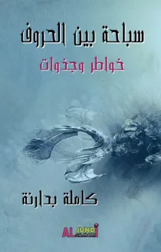 سباحة بين الحروف