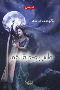فارس وجارة القمر 