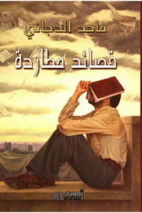 قصائد مطاردة