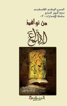 من نوافذ الإبداع
