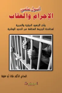أصول علمي الإجرام والعقاب