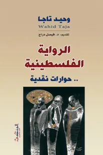 الرواية الفلسطينية - حوارات نقدية