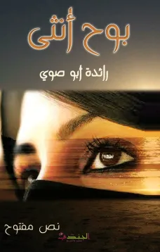 بوح أنثى