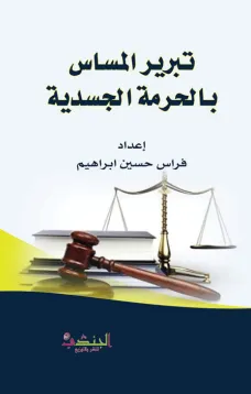 تبرير المساس بالحرمة الجسدية