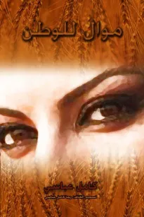 موال للوطن